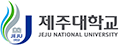 제주대학교